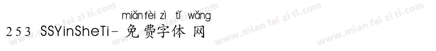 253 SSYinSheTi字体转换